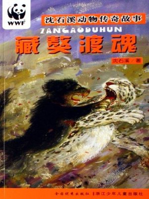 cover image of 沈石溪动物传奇故事：藏獒渡魂（Tibetan Mastiff)